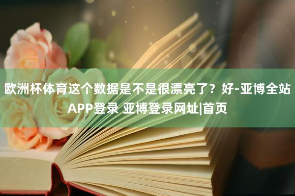 欧洲杯体育这个数据是不是很漂亮了？好-亚博全站APP登录 亚博登录网址|首页