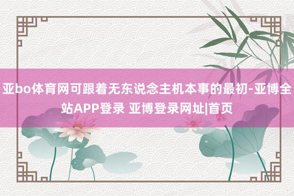 亚bo体育网可跟着无东说念主机本事的最初-亚博全站APP登录 亚博登录网址|首页