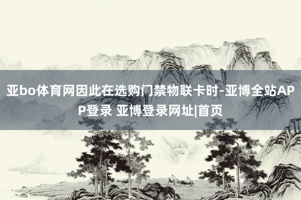 亚bo体育网因此在选购门禁物联卡时-亚博全站APP登录 亚博登录网址|首页