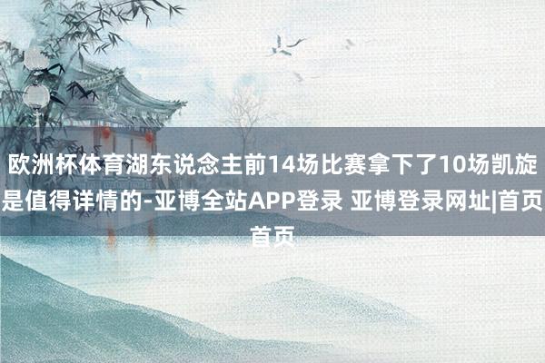 欧洲杯体育湖东说念主前14场比赛拿下了10场凯旋是值得详情的-亚博全站APP登录 亚博登录网址|首页