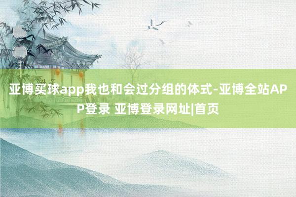 亚博买球app我也和会过分组的体式-亚博全站APP登录 亚博登录网址|首页