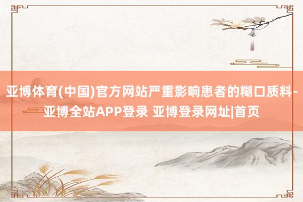 亚博体育(中国)官方网站严重影响患者的糊口质料-亚博全站APP登录 亚博登录网址|首页