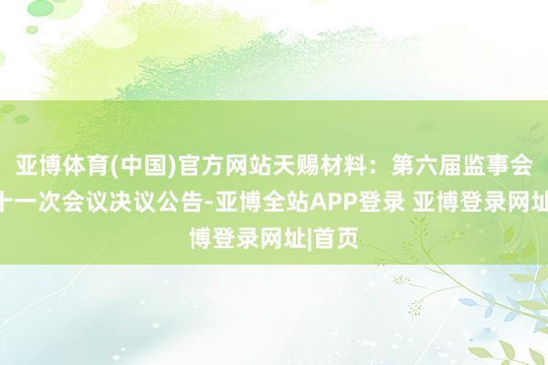 亚博体育(中国)官方网站天赐材料：第六届监事会第二十一次会议决议公告-亚博全站APP登录 亚博登录网址|首页