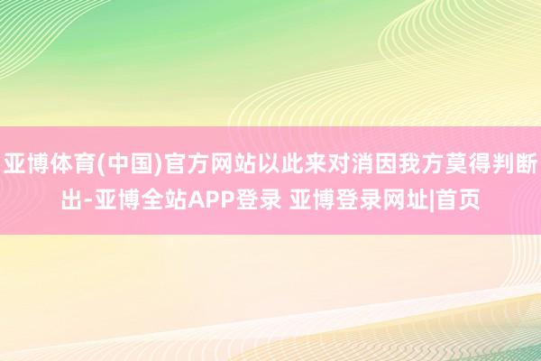 亚博体育(中国)官方网站以此来对消因我方莫得判断出-亚博全站APP登录 亚博登录网址|首页