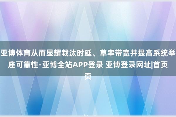 亚博体育从而显耀裁汰时延、草率带宽并提高系统举座可靠性-亚博全站APP登录 亚博登录网址|首页
